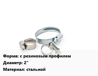 Хомут с резиновым профилем D=2" стальной
